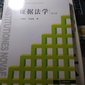 证据法学（第五版）：法学新阶梯丛书