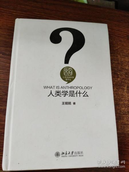 人类学是什么 人文社会科学是什么