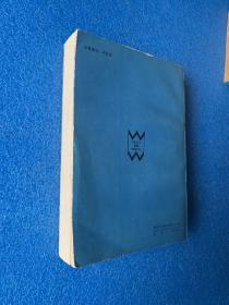 二十世纪外国文学丛书  铁皮鼓  1990年 一版一印 仅印3千册