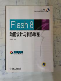 Flash 8动画设计与制作教程