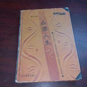 品读人生