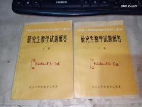 研究生数学试题解答  上下册   有水印