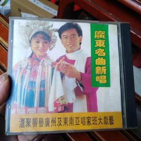 CD：广东名曲新唱