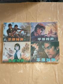 连环画 平原枪声 《1-4册全》