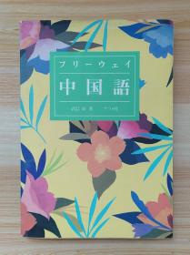 日文原版书 フリーウェイ中国语  武信彰／著