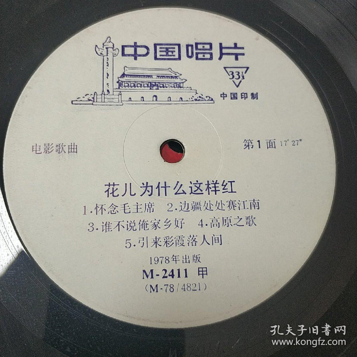 电影歌曲  唱片  花儿为什么这样红，人说山西好风光，蝴蝶泉边，边疆处处赛江南，谁不说俺家乡好等