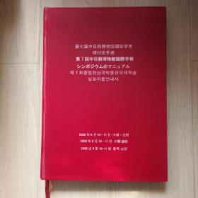 第七届 中日韩博物馆国际学术研讨会手册（中日韩三国文字）