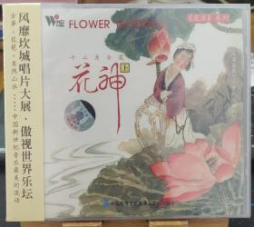 花神上 花乐系列 中国新世纪音乐民乐轻音乐 正版CD光盘
