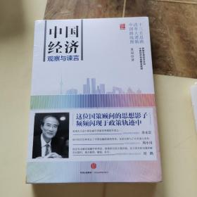 中国经济：观察与谏言