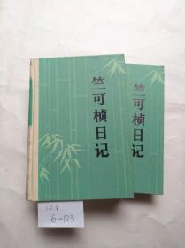 竺可桢日记.  1936-1942年 全 2本合售