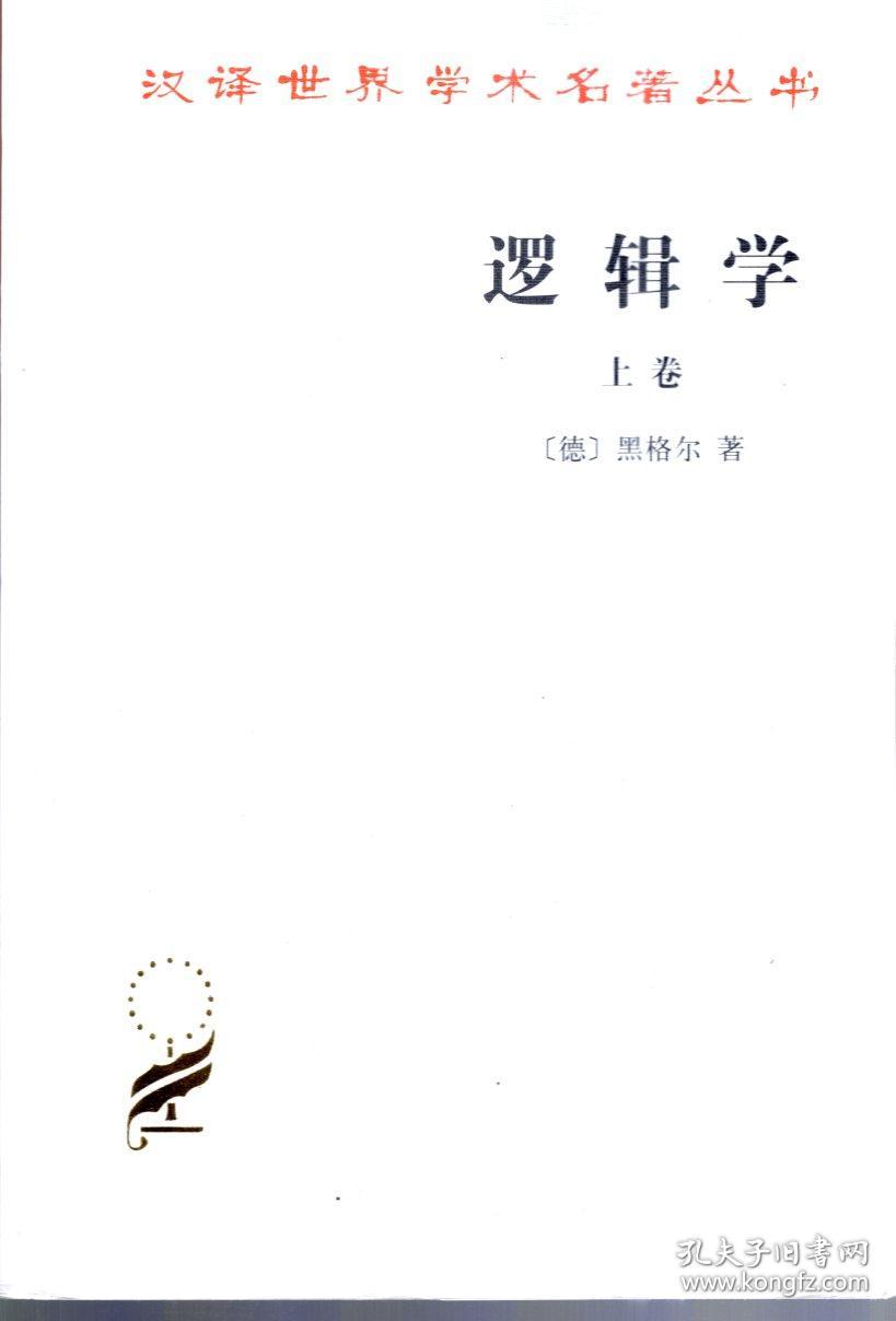 汉译世界学术名著丛书.逻辑学.上卷