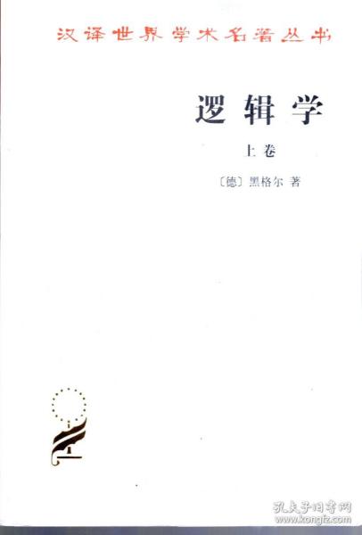 汉译世界学术名著丛书.逻辑学.上卷