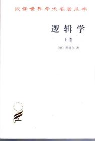 汉译世界学术名著丛书.逻辑学.上卷