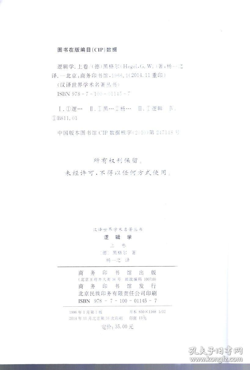 汉译世界学术名著丛书.逻辑学.上卷