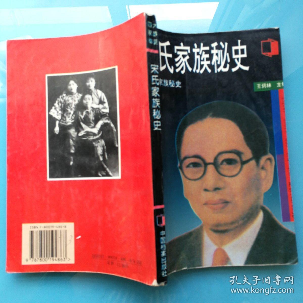 四大家族密使之二，宋氏家族秘史