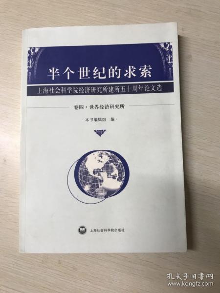 半个世纪的求索:上海社会科学院经济研究所建所五十周年论文选.卷三.部门经济研究所