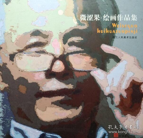 微涩果·绘画作品集（12开精装 全一册 Log）