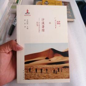 沙漠著绿：王文彪治沙团队的故事