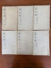 1938年（草字汇）1-6册全