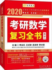 2020考研数学复习全书 数学一