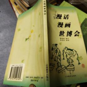 漫话漫画世博会