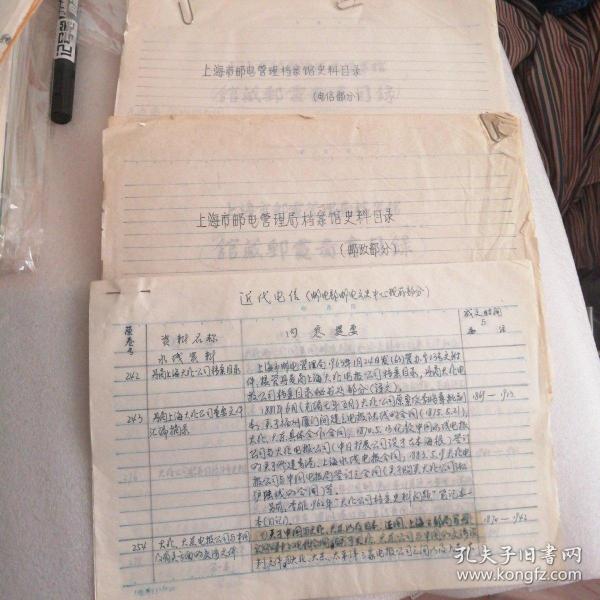 上海市邮电管理局档案馆  馆藏邮电图书目录（邮政部分）（电信部分）（近代电信）