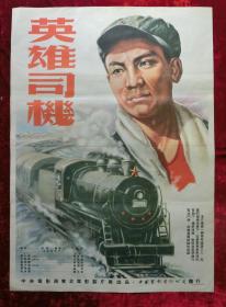 1开电影海报：英雄司机（1954年上映）中央电影局