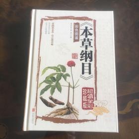 本草纲目　彩色图鉴（超值全彩珍藏版）