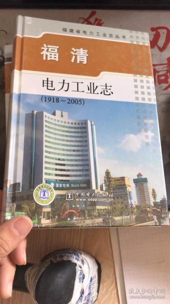 福清电力工业志:1918-2005