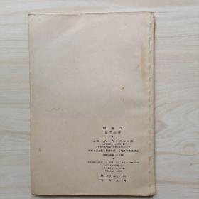 中国画家丛书 顾恺之（1958年一版 1963年三次印刷）