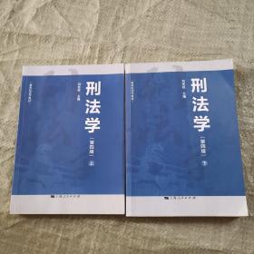 刑法学（第四版）上下～、