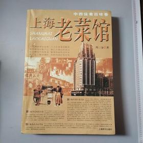 上海老菜馆、实物拍摄、正版书籍