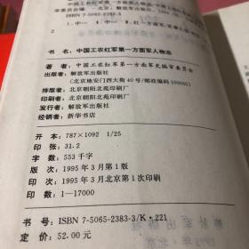 中国工农红军第一方面军人物志