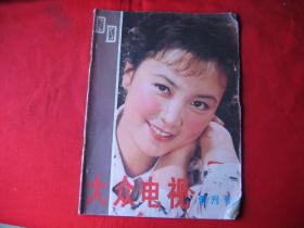 大众电视创刊号 （1980年）.