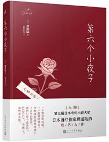 日本轻文库：第六个小夜子（直木奖、日本书店大奖、吉川英治文学新人奖得主恩田陆作品）