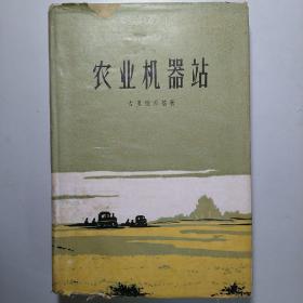 农业机器站（硬精装带护封1959一版一印）