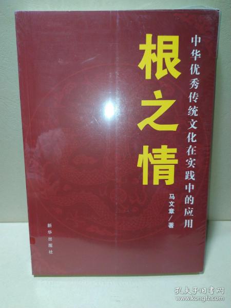 根之情：中华优秀传统文化在实践中的应用