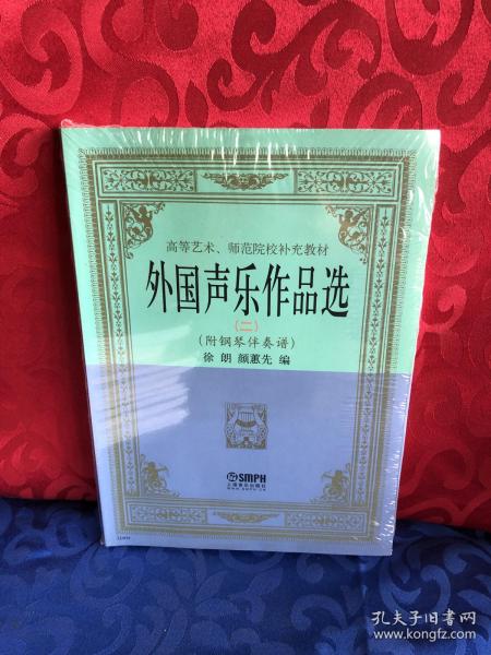 高等艺术、师范院校补充教材： 外国声乐作品选2（附钢琴伴奏谱）、