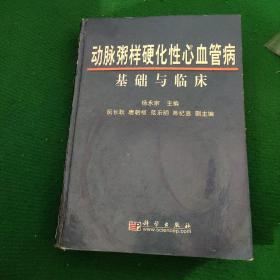 《动脉粥样硬化性心血管理病基础与临床》杨永宗编著 硬装85品 04年一版一印