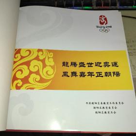 龙腾盛世迎奥运 凤舞嘉年正朝阳【精装】