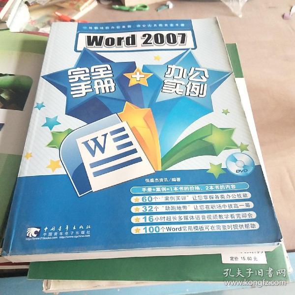 Word 2007完全手册+办公实例