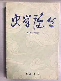 史学论丛