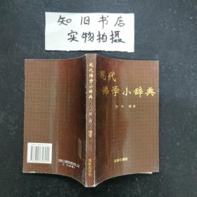 现代佛学小辞典