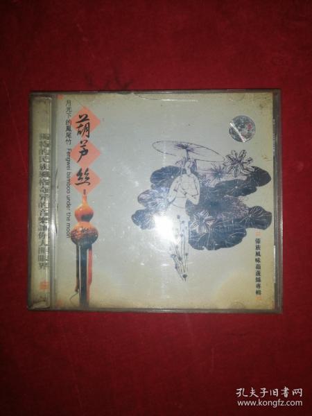 葫芦丝——情调知音：傣族风味葫芦丝专辑（CD）