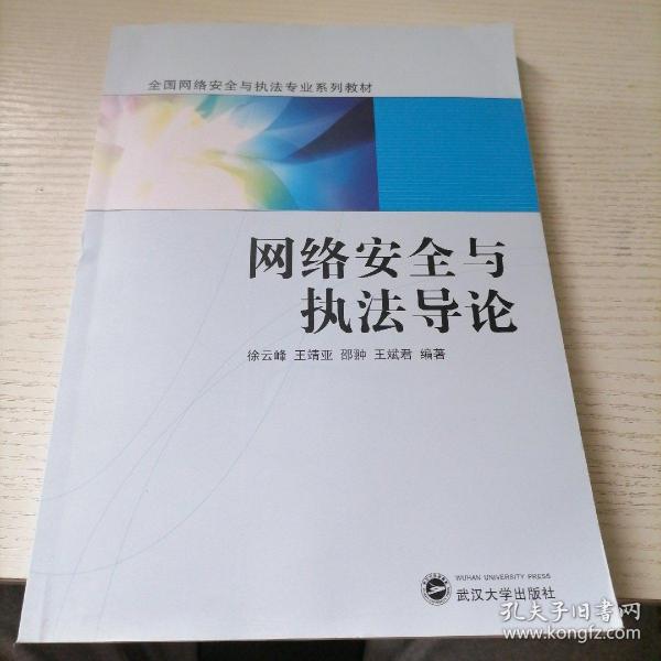 网络安全与执法导论/全国网络安全与执法专业系列教材