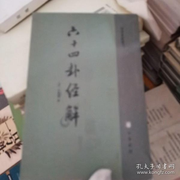 六十四卦经解：易学典籍选刊