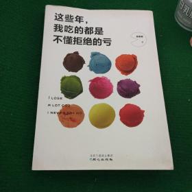 《这些年，我吃的都是不懂拒绝的亏》周维丽著 软装9品， 一版一印