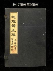 地理辨正梳