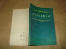 湖北新闻史料汇编【总第十辑】