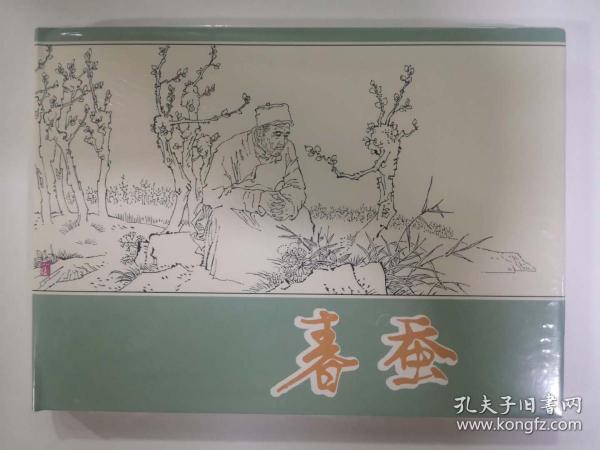 上海人美早期32开精装连环画《春蚕》